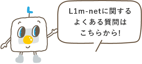 L1m-netに関するよくある質問はこちらから！