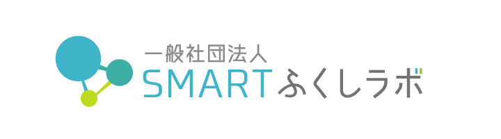 一般社団法人 SMARTふくしラボ