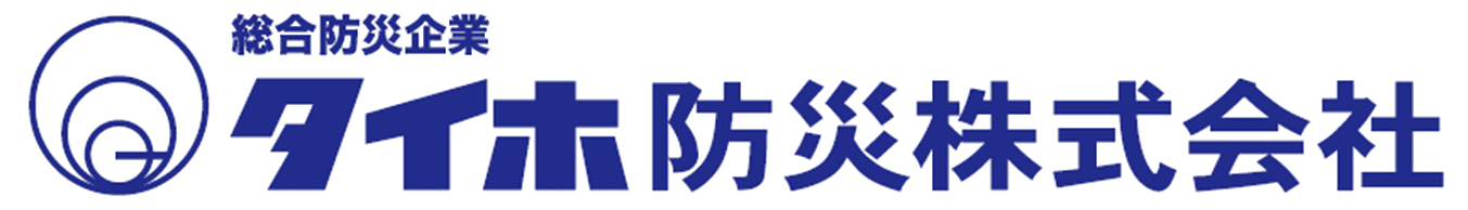 タイホ防災株式会社