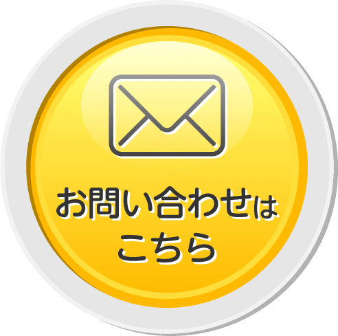 お問い合わせはこちら