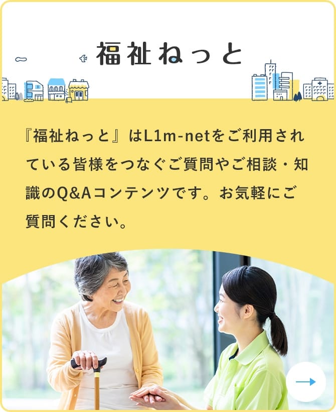 福祉ねっと