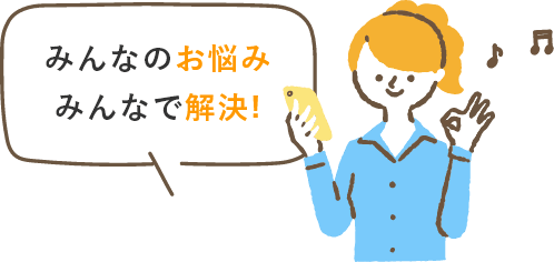 みんなのお悩みみんなで解決!!
