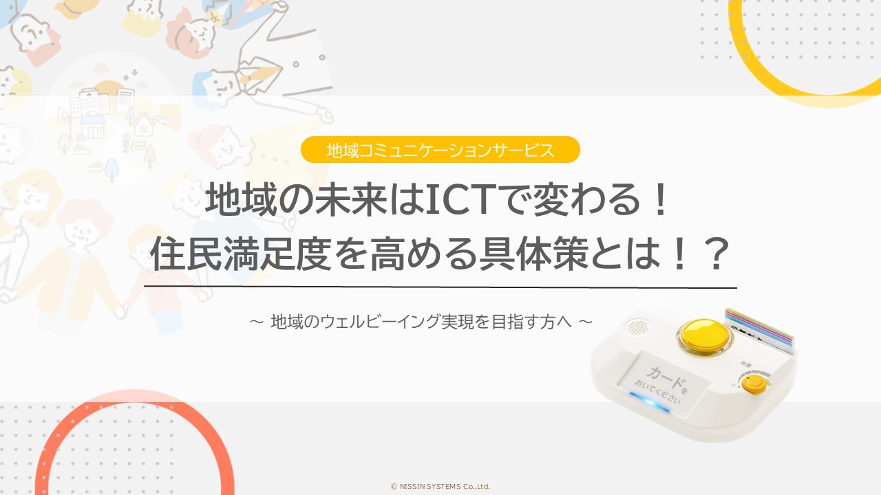 「地域の未来はICTで変わる！住民満足度を高める具体策とは！？」の資料表紙