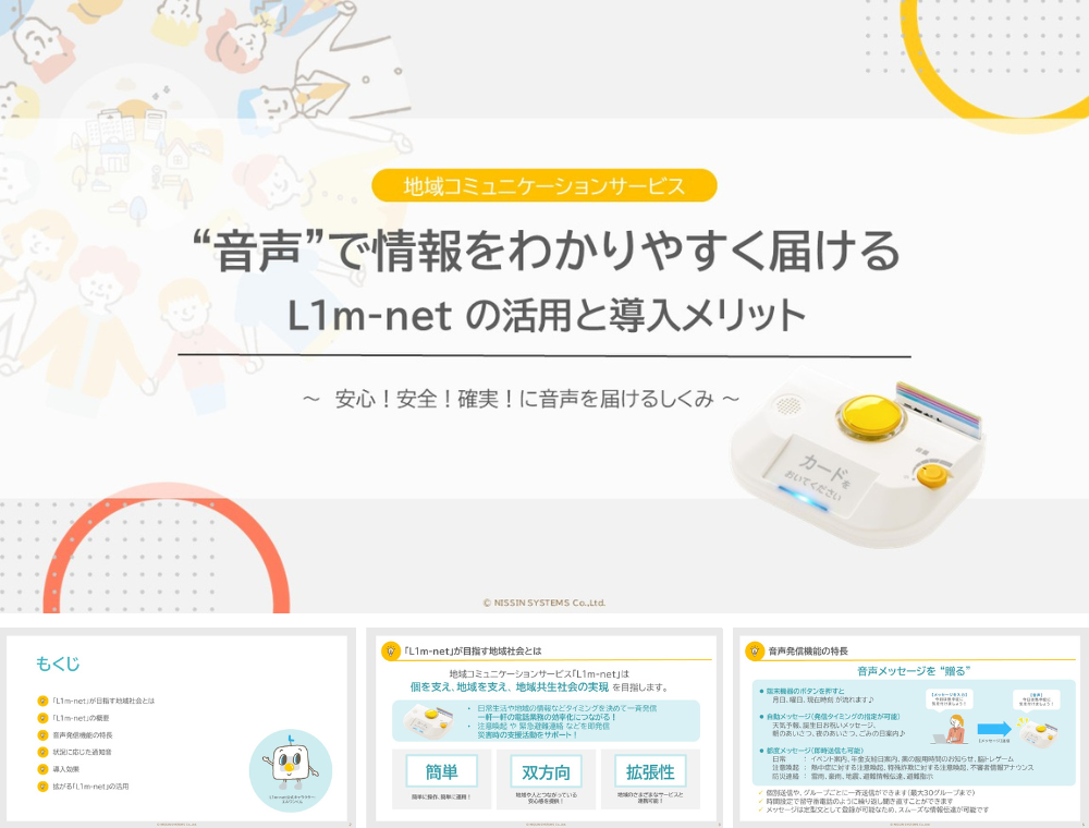 「音声で情報を分かりやすく届ける」資料画像
