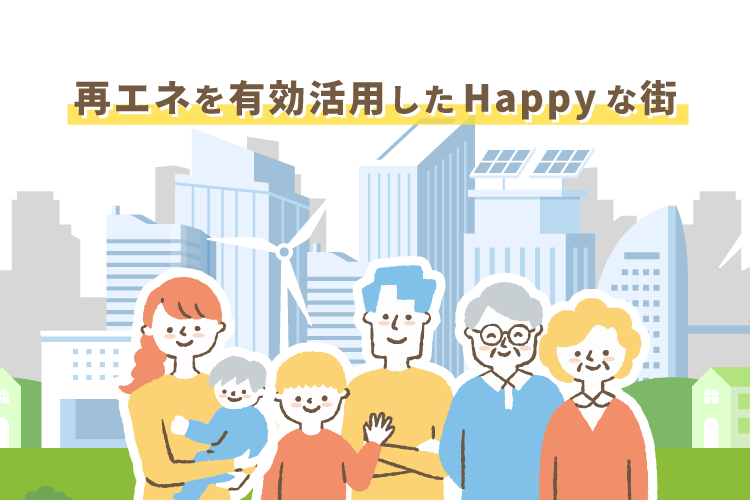 再エネを活用したHappyな街イメージイラスト